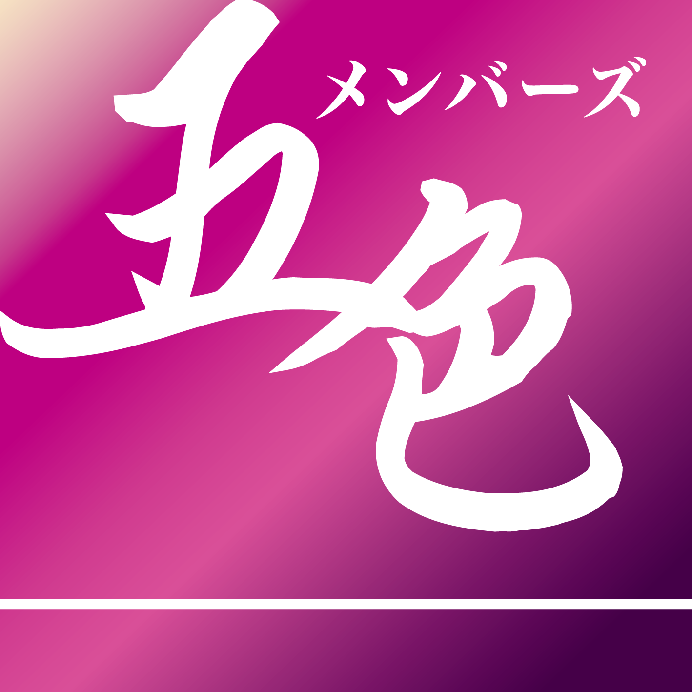 メンバーズ五色ロゴ